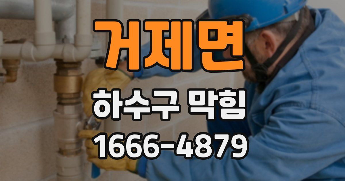 거제면 하수구 막힘
