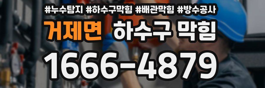 거제면 하수구 막힘