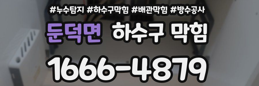 둔덕면 하수구 막힘