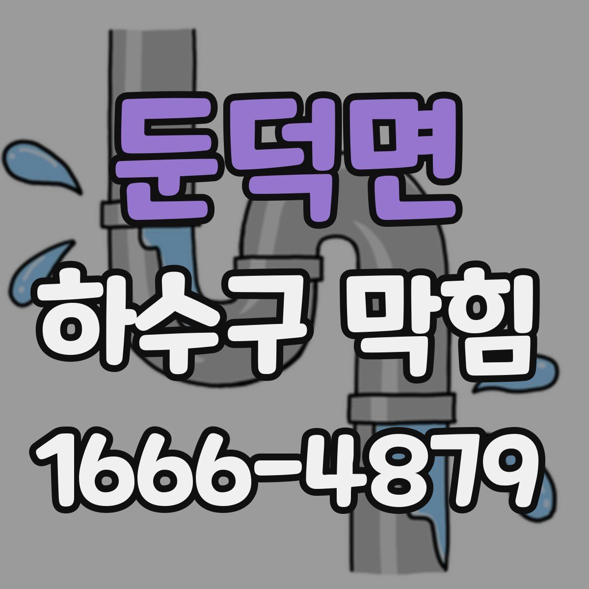 둔덕면 하수구 막힘