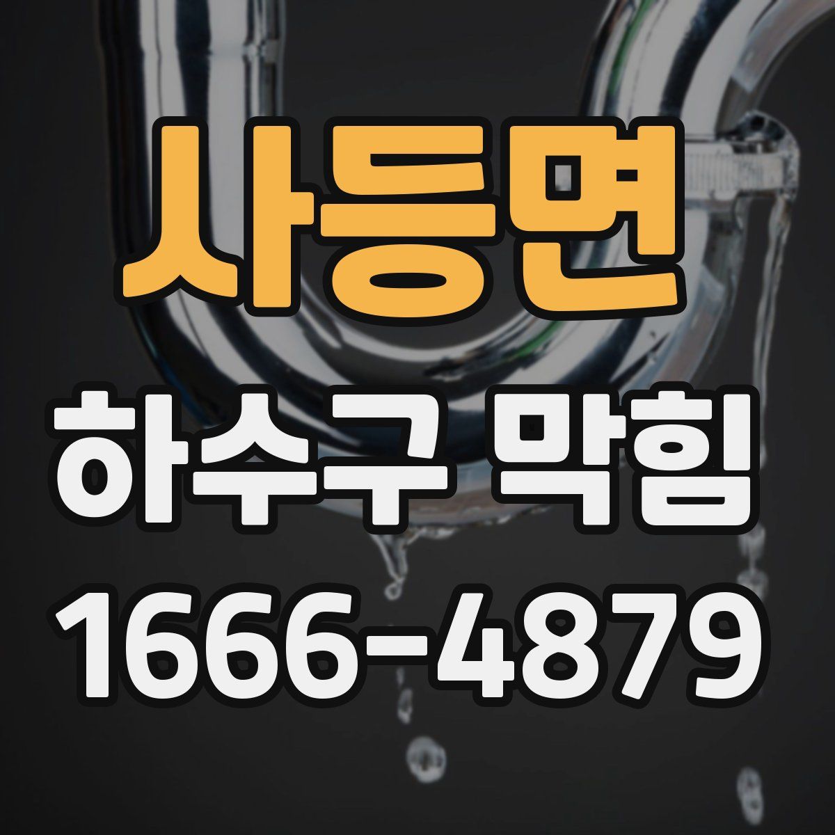 사등면 하수구 막힘