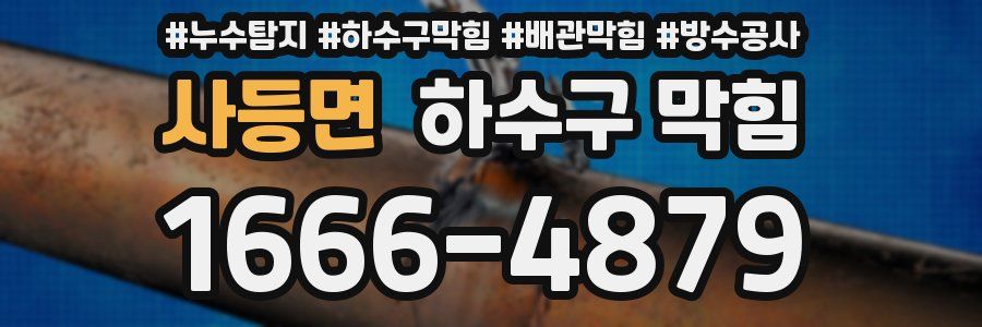 사등면 하수구 막힘