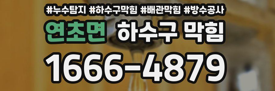 연초면 하수구 막힘
