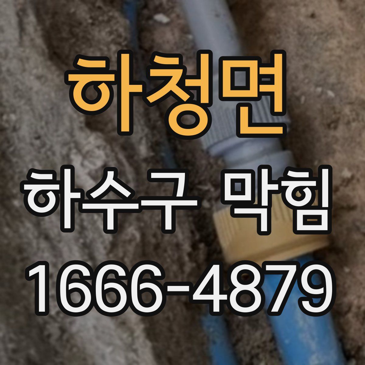 하청면 하수구 막힘