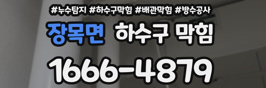 장목면 하수구 막힘