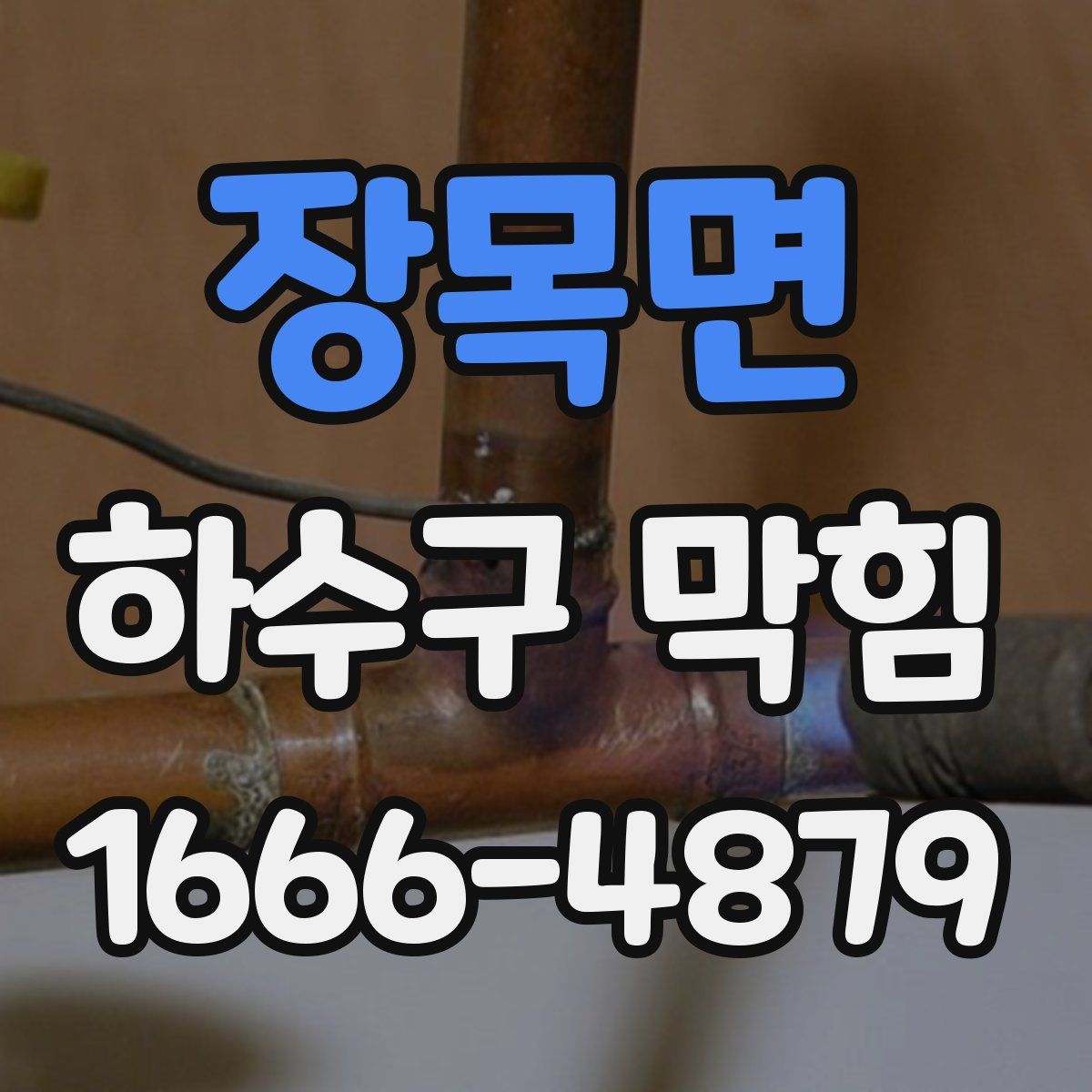 장목면 하수구 막힘
