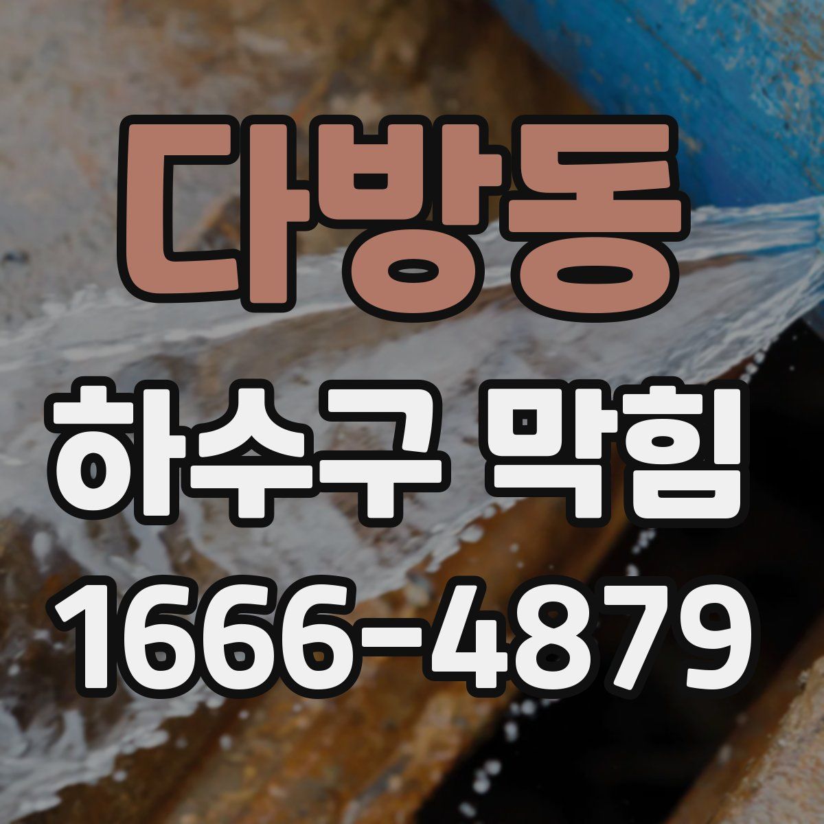 다방동 하수구 막힘