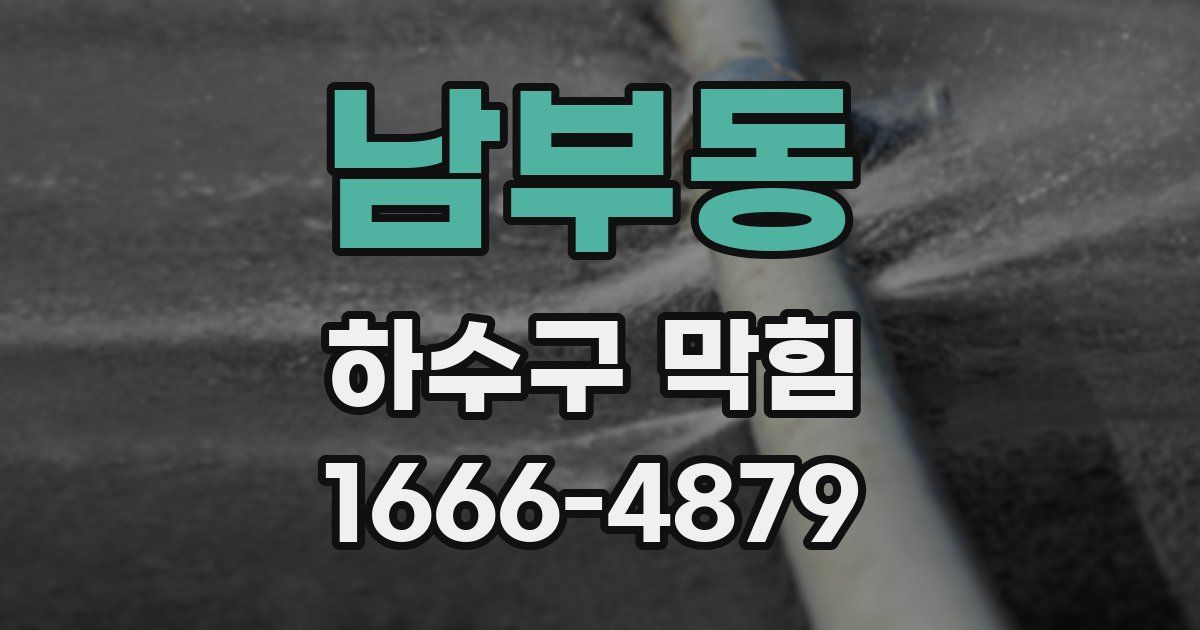남부동 하수구 막힘