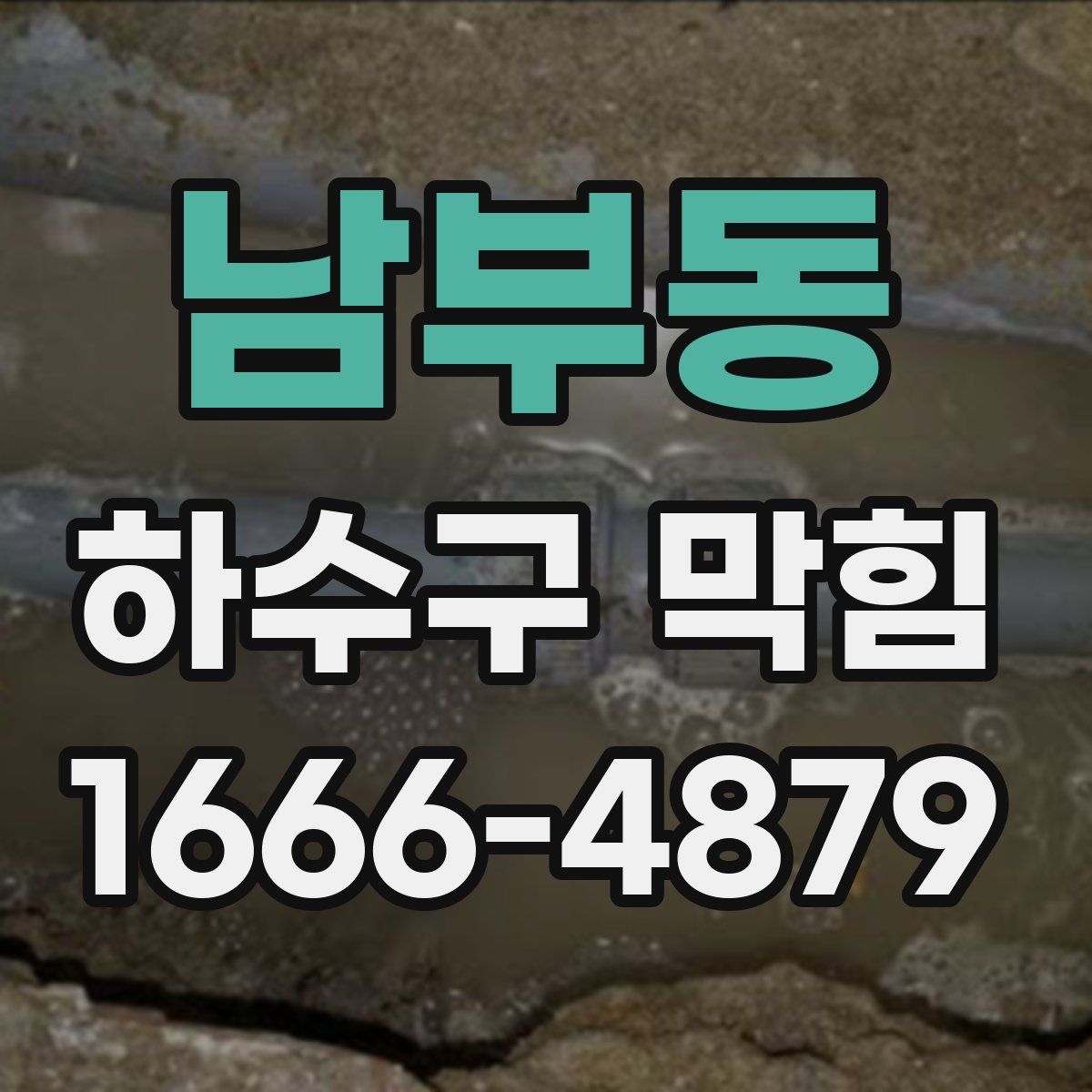 남부동 하수구 막힘