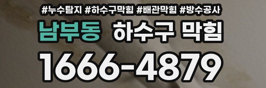남부동 하수구 막힘