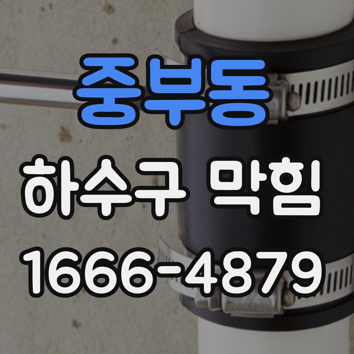 중부동 하수구 막힘
