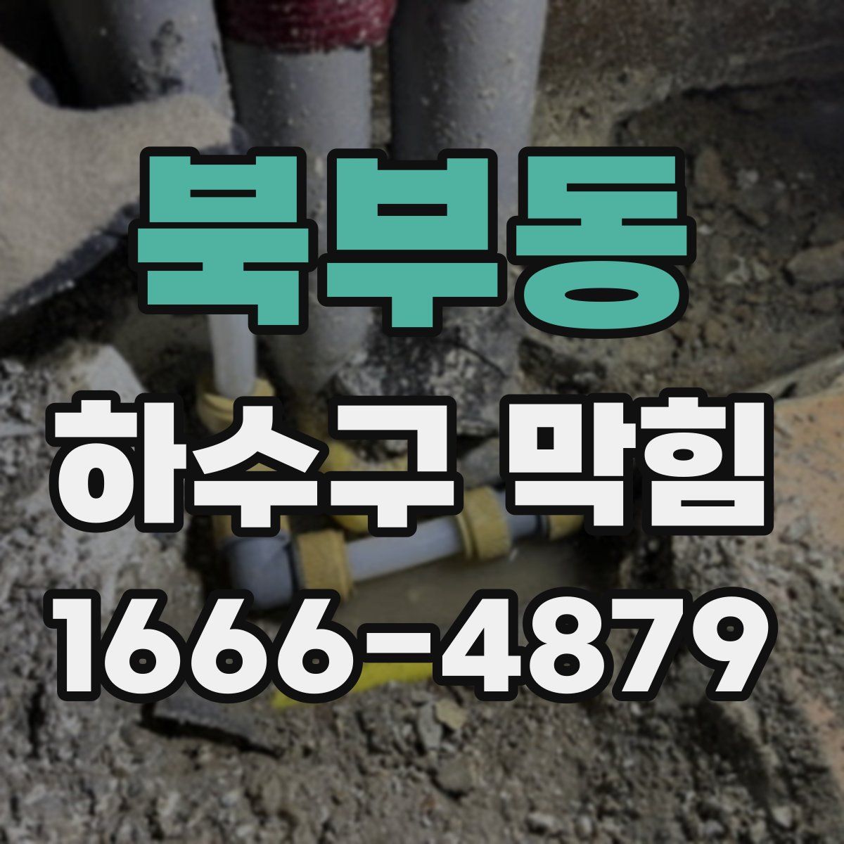 북부동 하수구 막힘