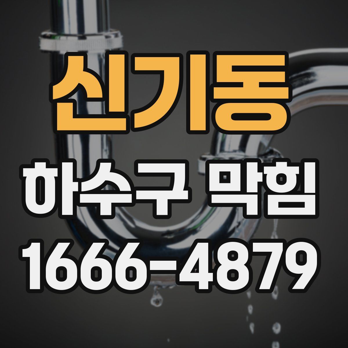 신기동 하수구 막힘
