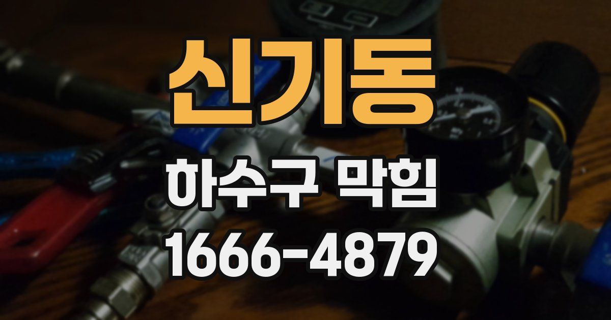 신기동 하수구 막힘
