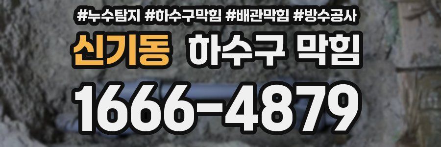신기동 하수구 막힘