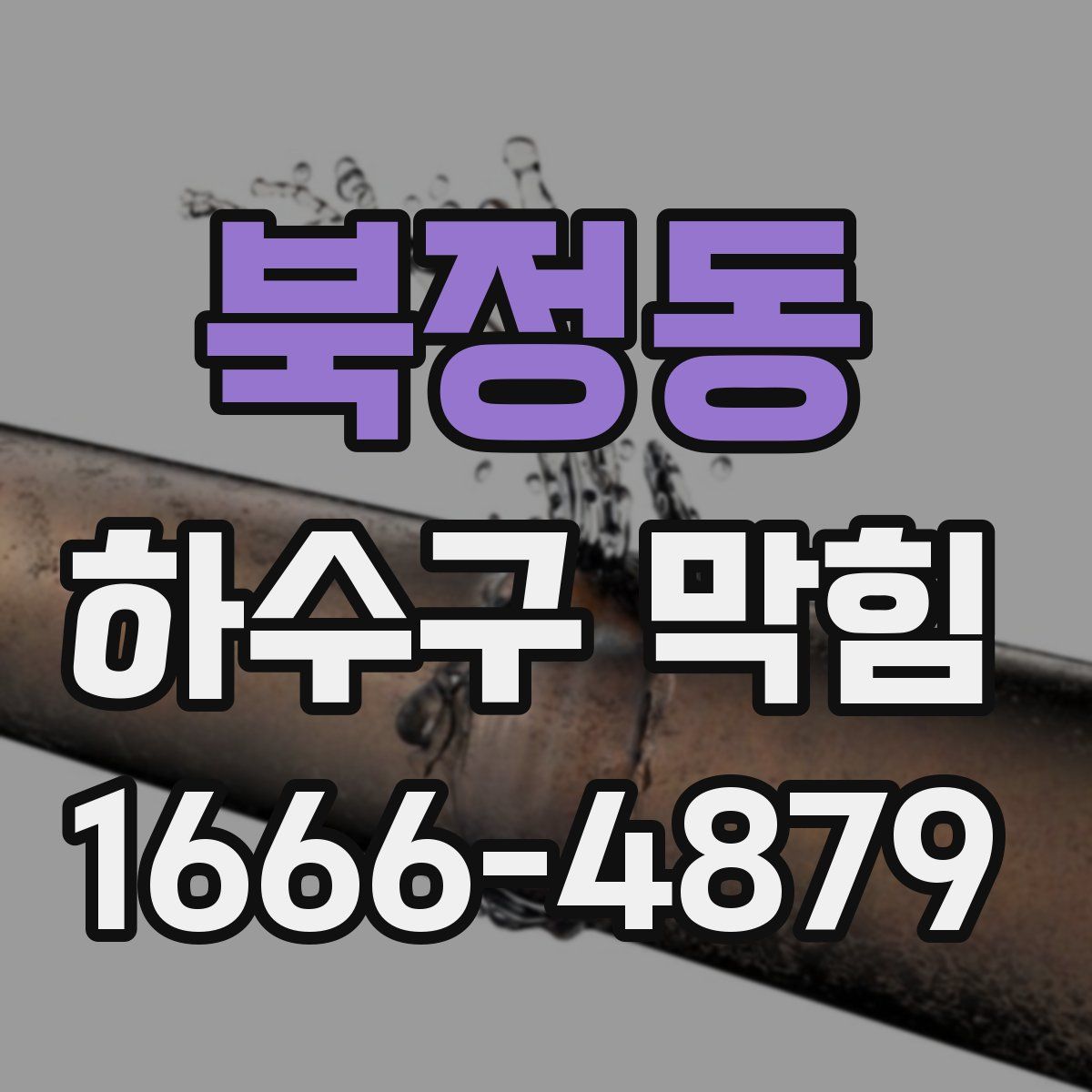 북정동 하수구 막힘