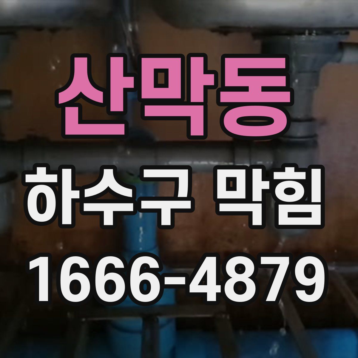 산막동 하수구 막힘