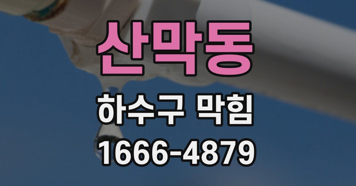 산막동 하수구 막힘