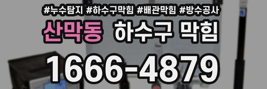 산막동 하수구 막힘