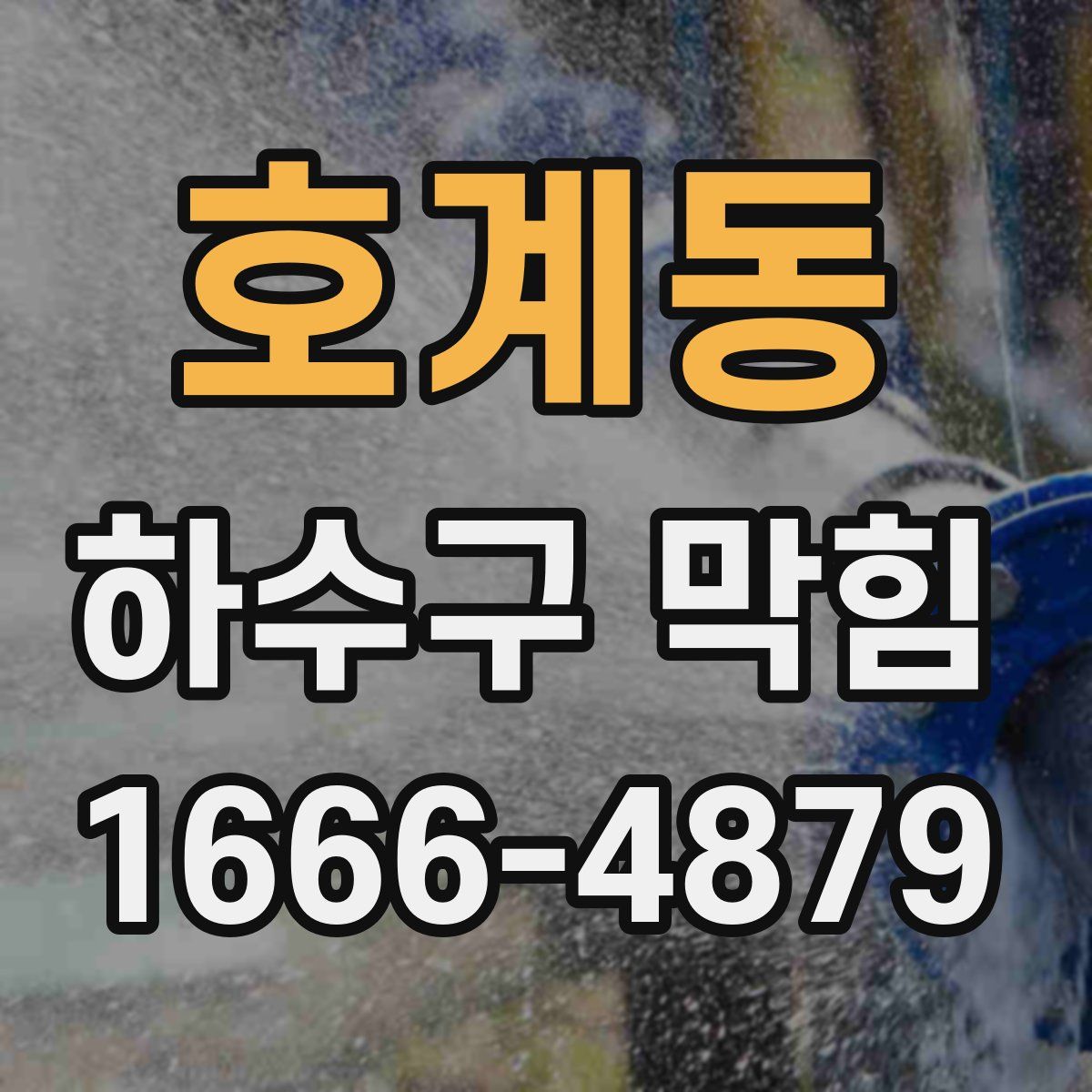 호계동 하수구 막힘