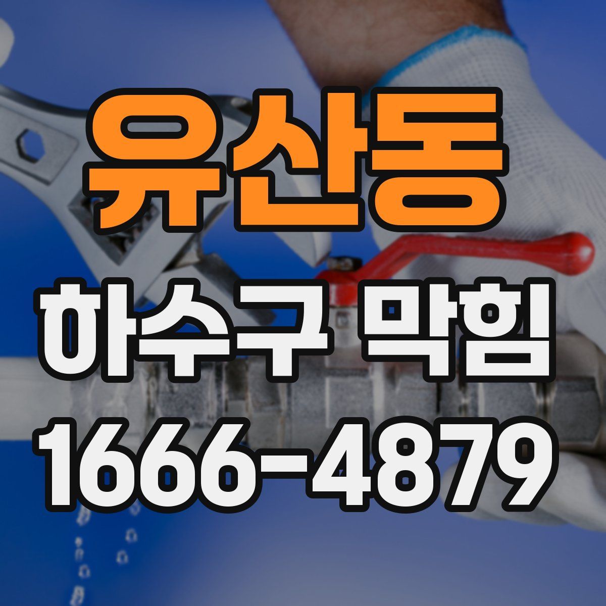 유산동 하수구 막힘