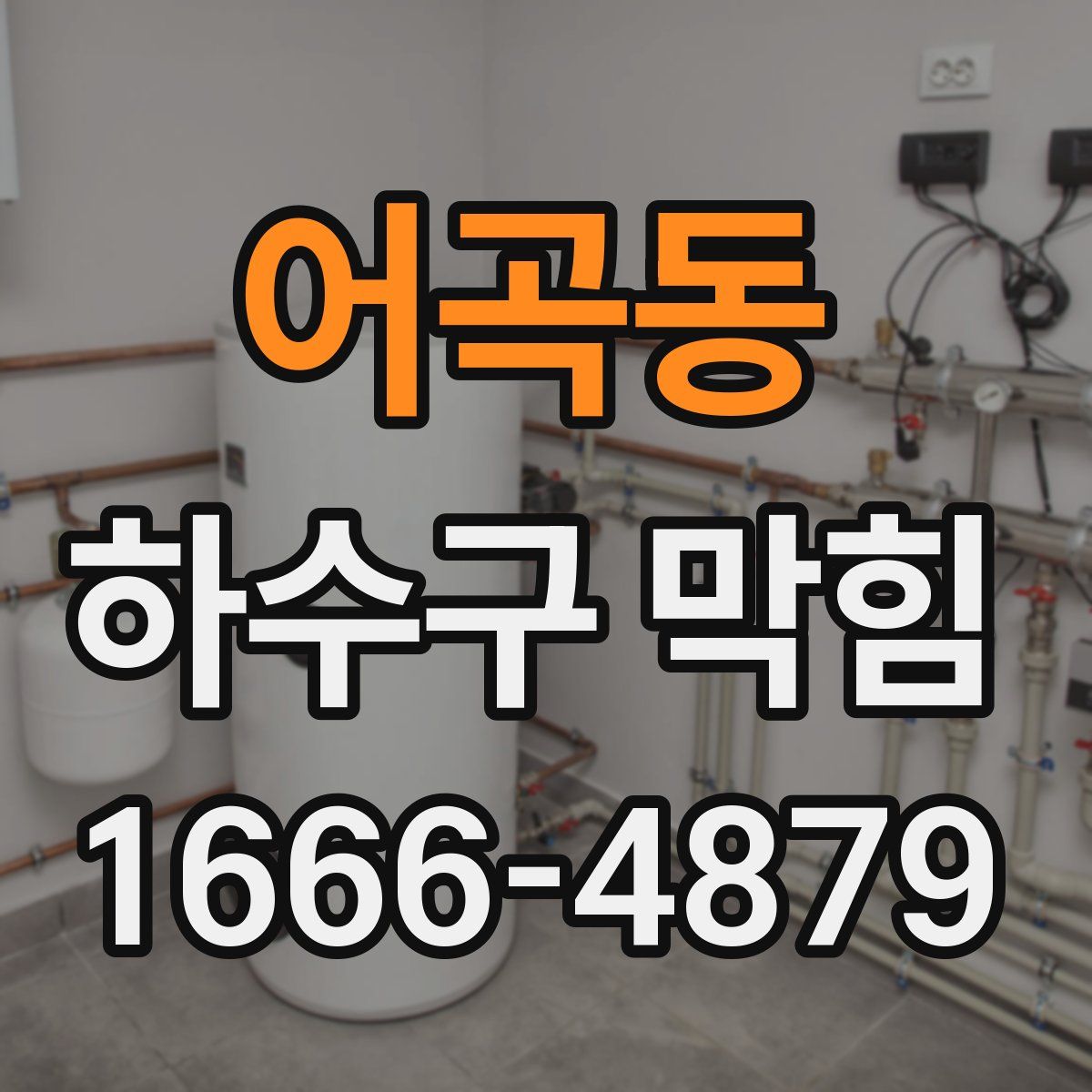 어곡동 하수구 막힘