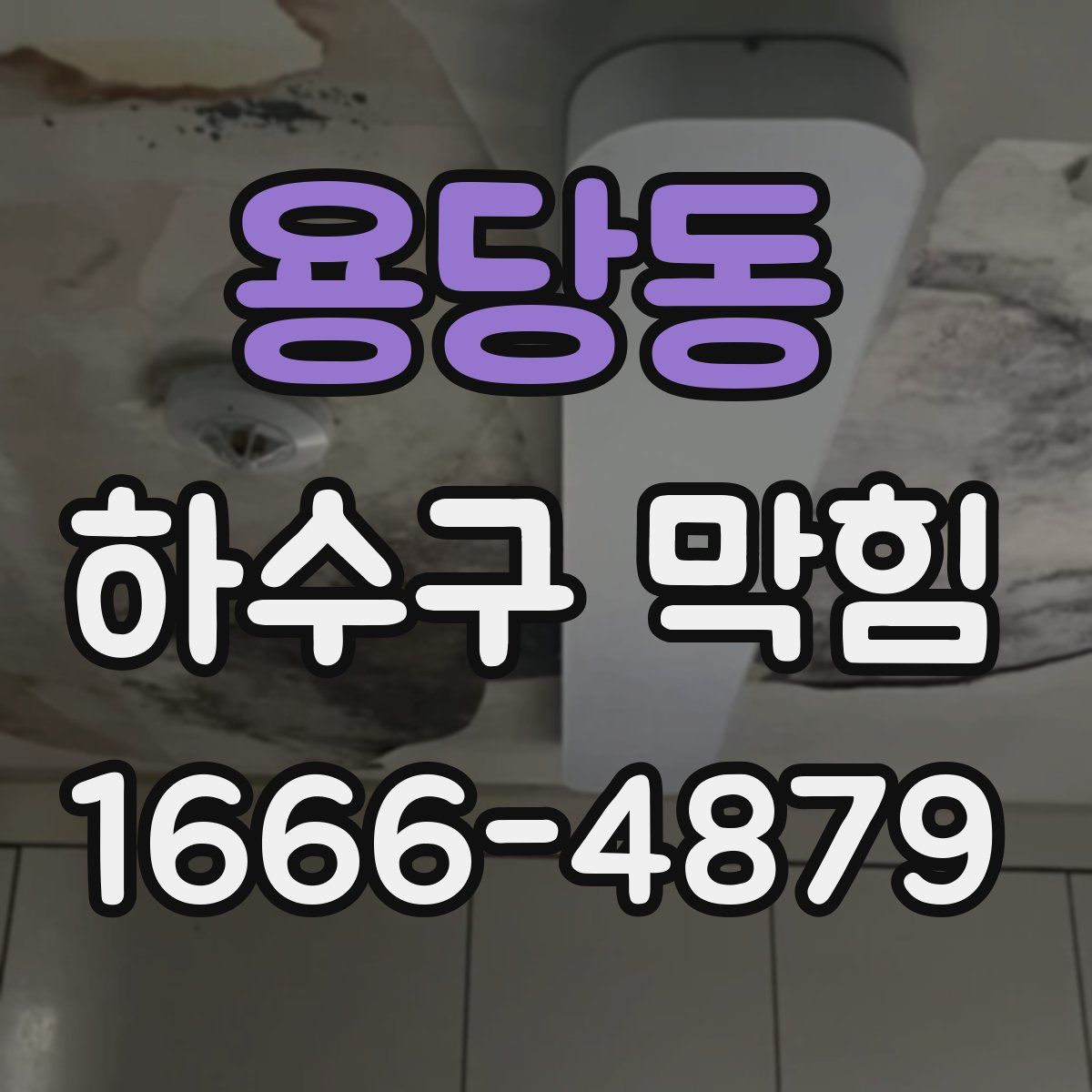 용당동 하수구 막힘