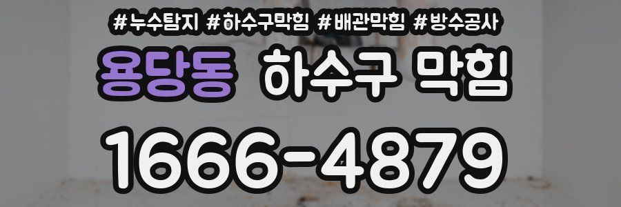용당동 하수구 막힘