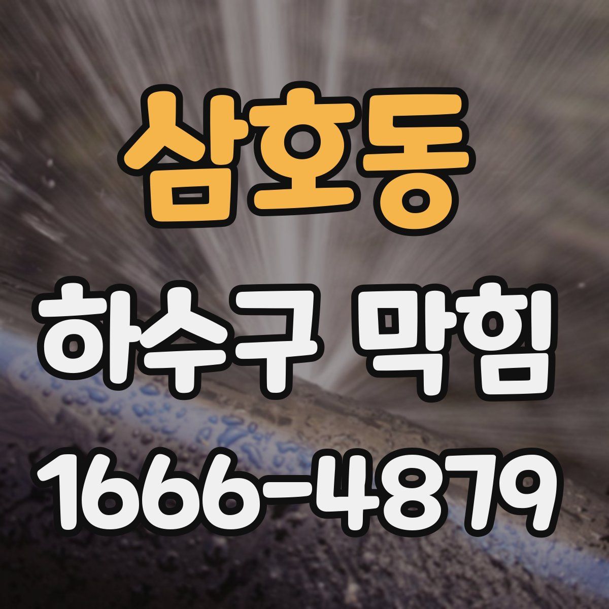 삼호동 하수구 막힘