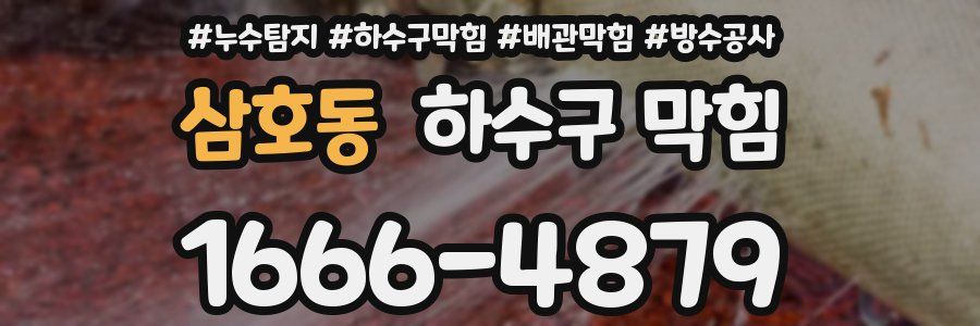 삼호동 하수구 막힘