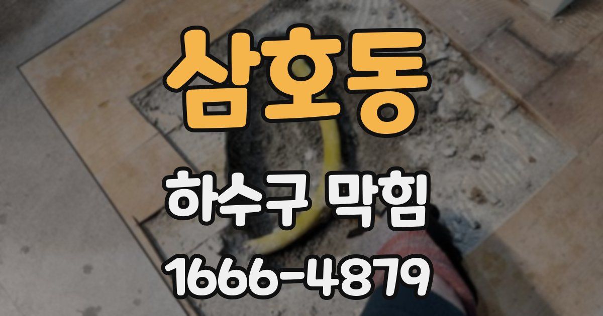 삼호동 하수구 막힘