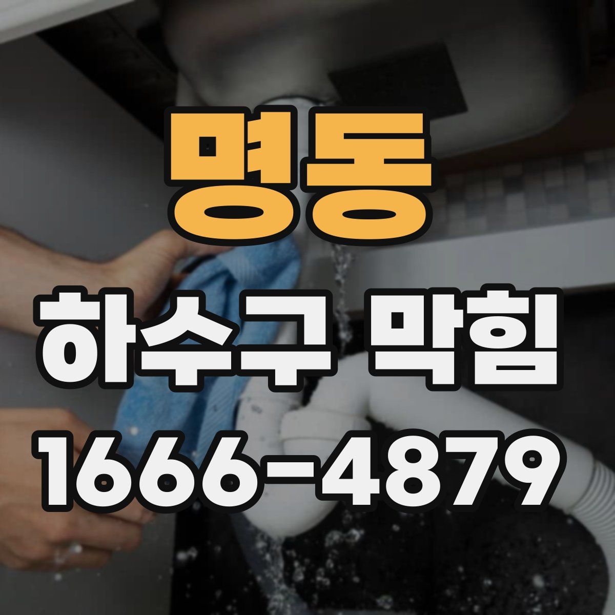 명동 하수구 막힘