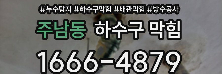 주남동 하수구 막힘