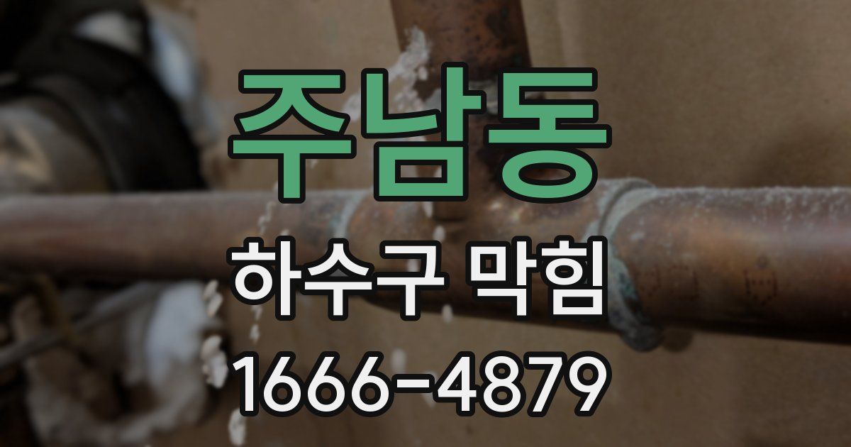 주남동 하수구 막힘