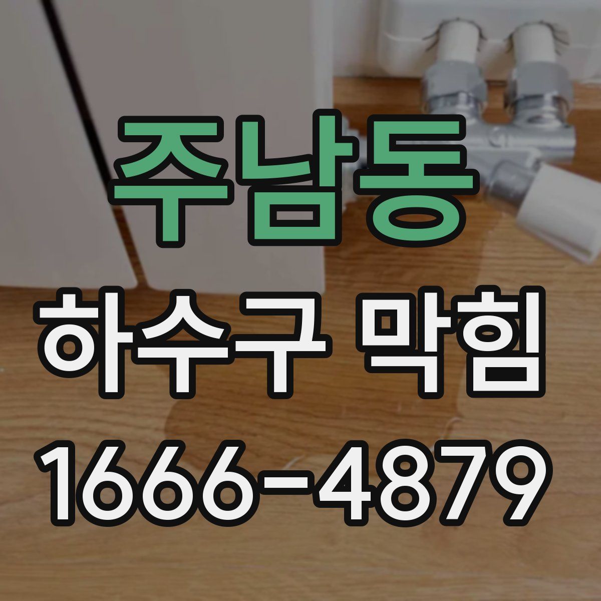 주남동 하수구 막힘