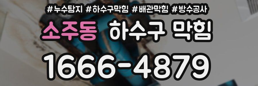 소주동 하수구 막힘