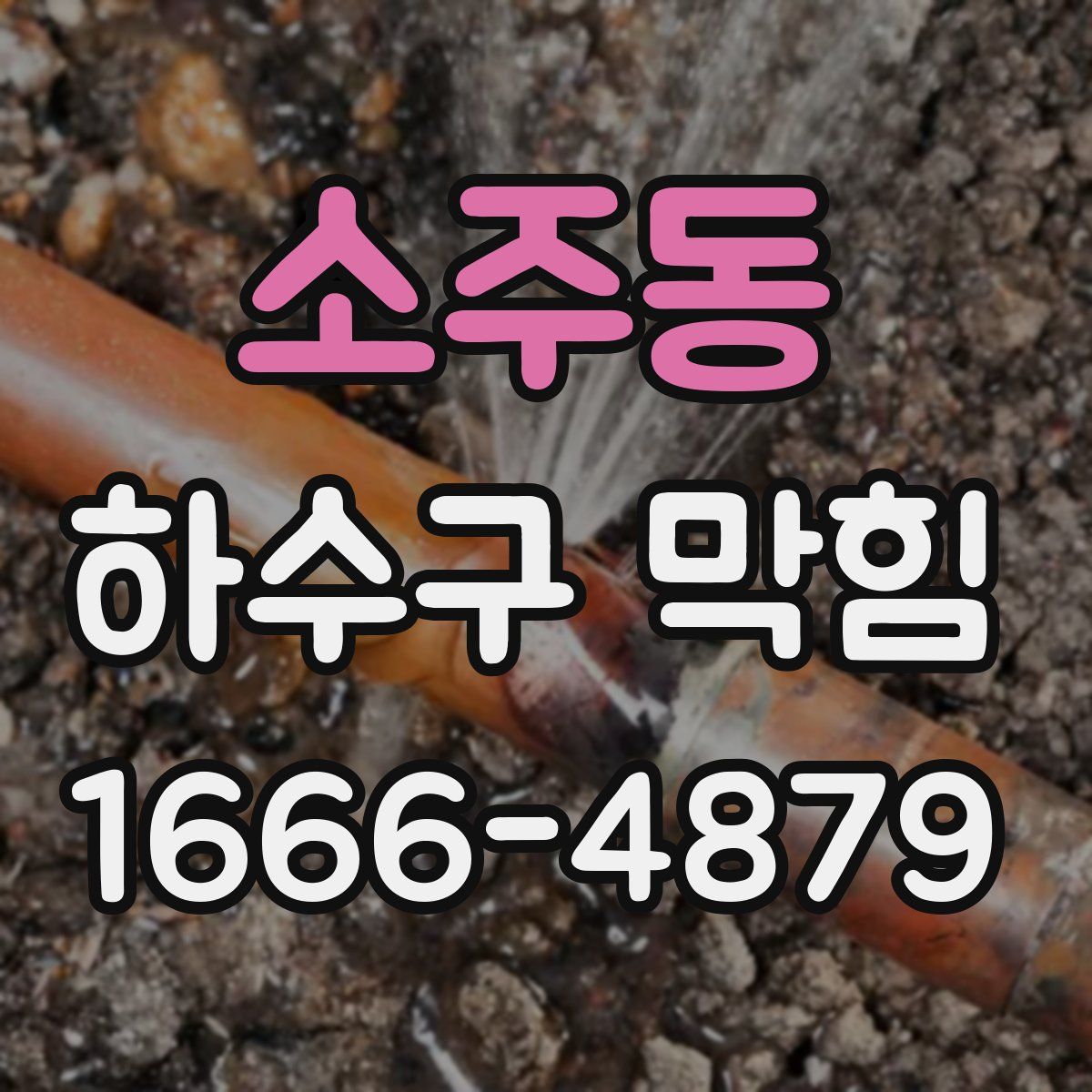 소주동 하수구 막힘