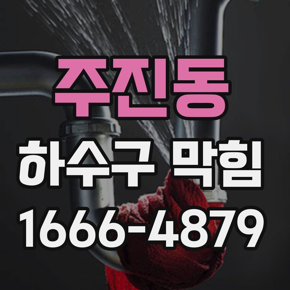 주진동 하수구 막힘
