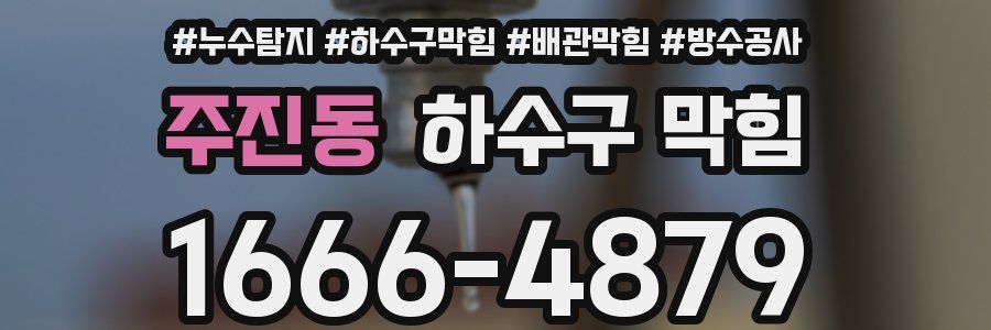 주진동 하수구 막힘