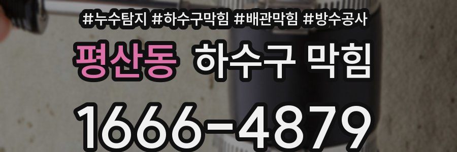 평산동 하수구 막힘