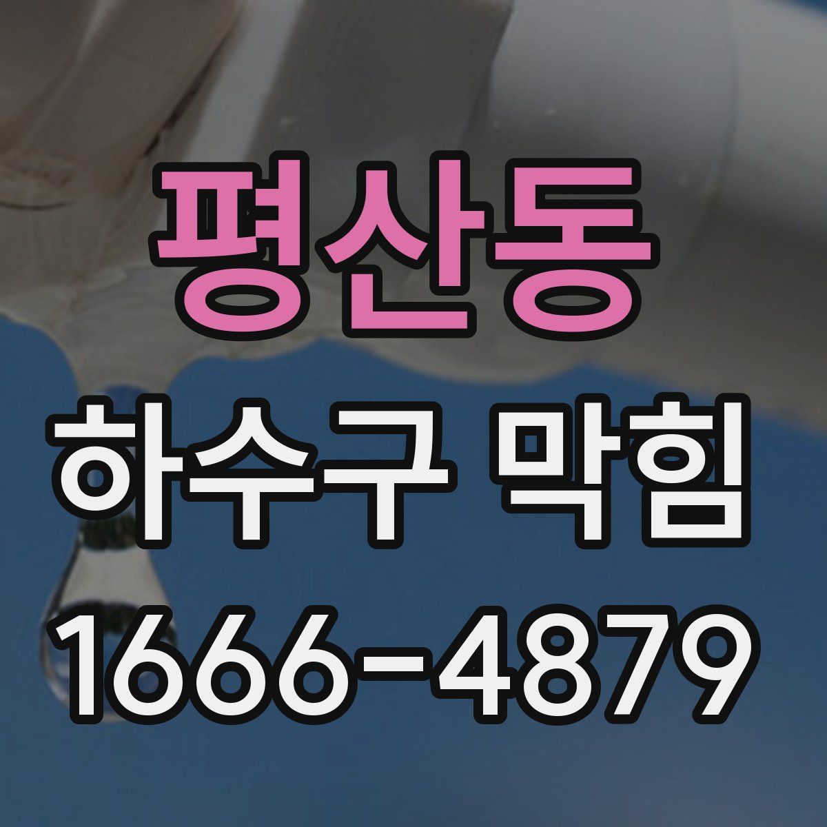 평산동 하수구 막힘