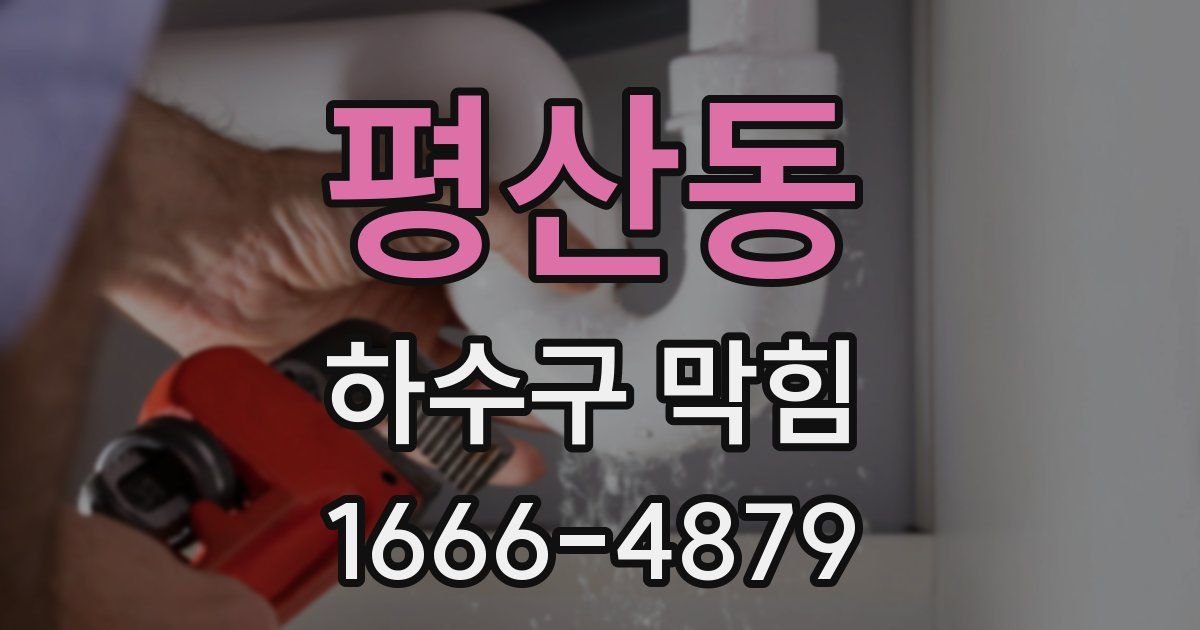 평산동 하수구 막힘