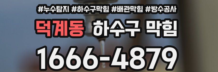 덕계동 하수구 막힘