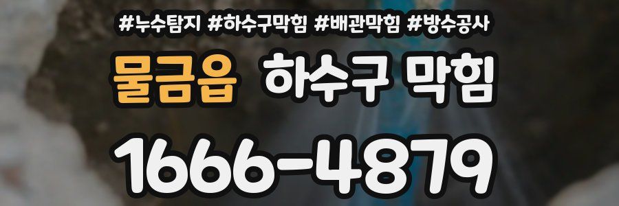 물금읍 하수구 막힘