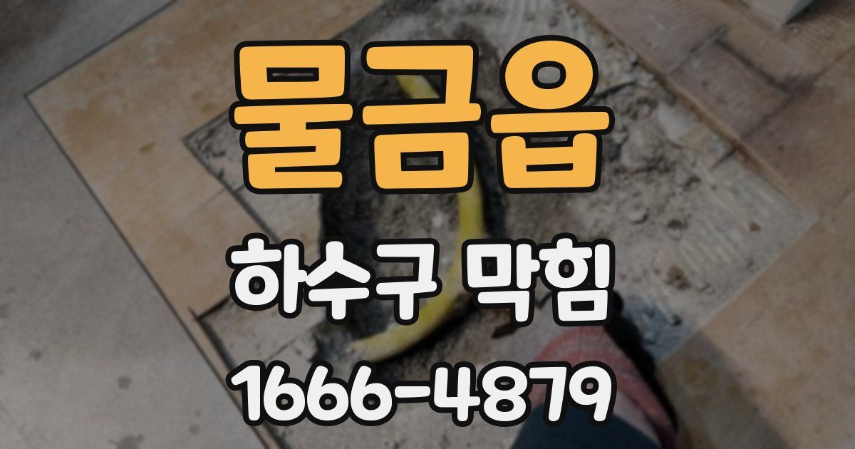물금읍 하수구 막힘