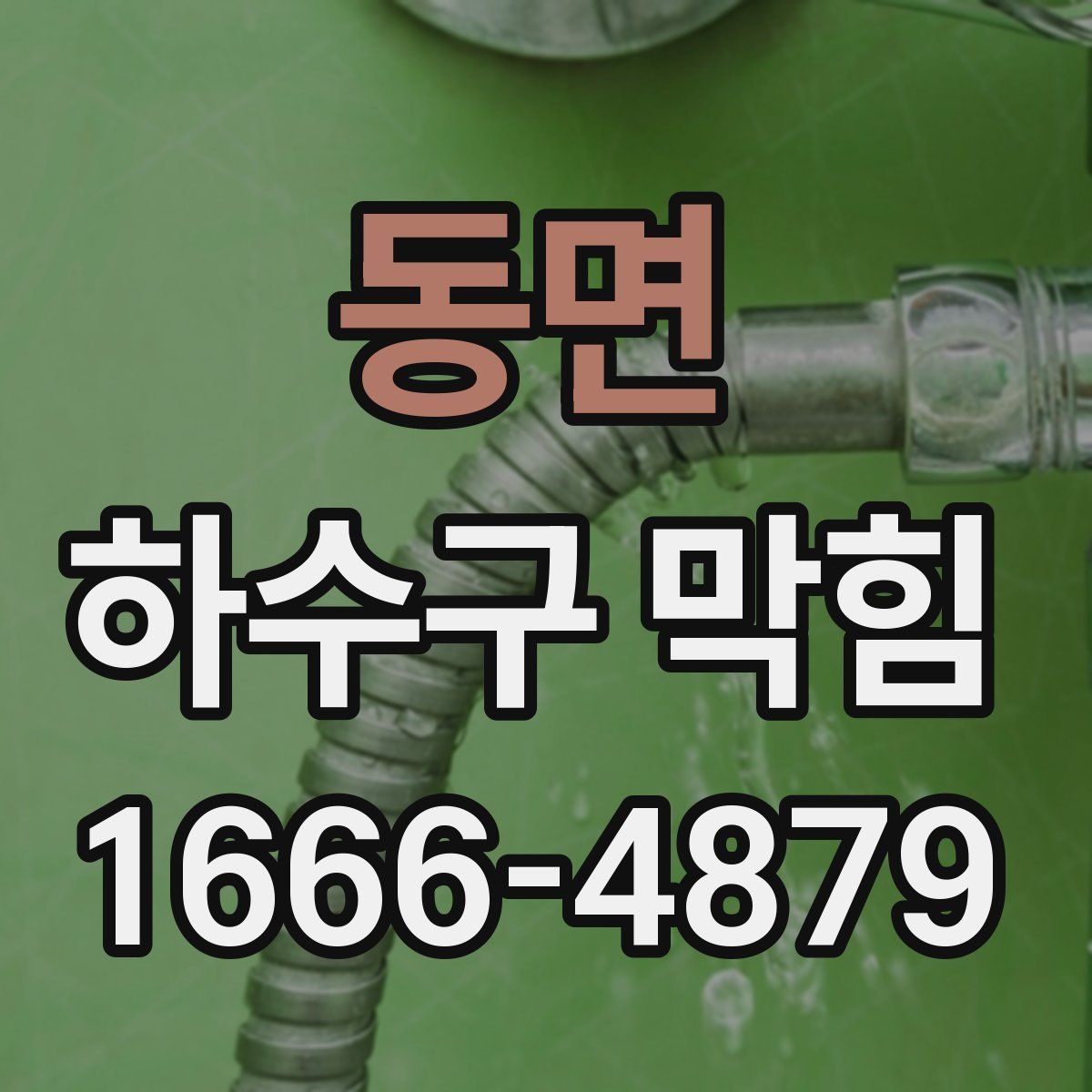 동면 하수구 막힘