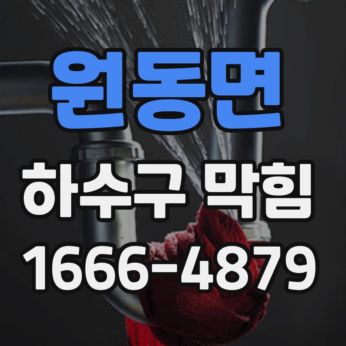 원동면 하수구 막힘