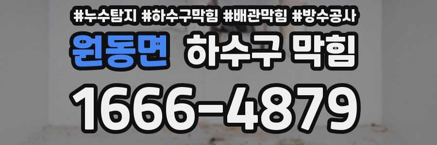 원동면 하수구 막힘