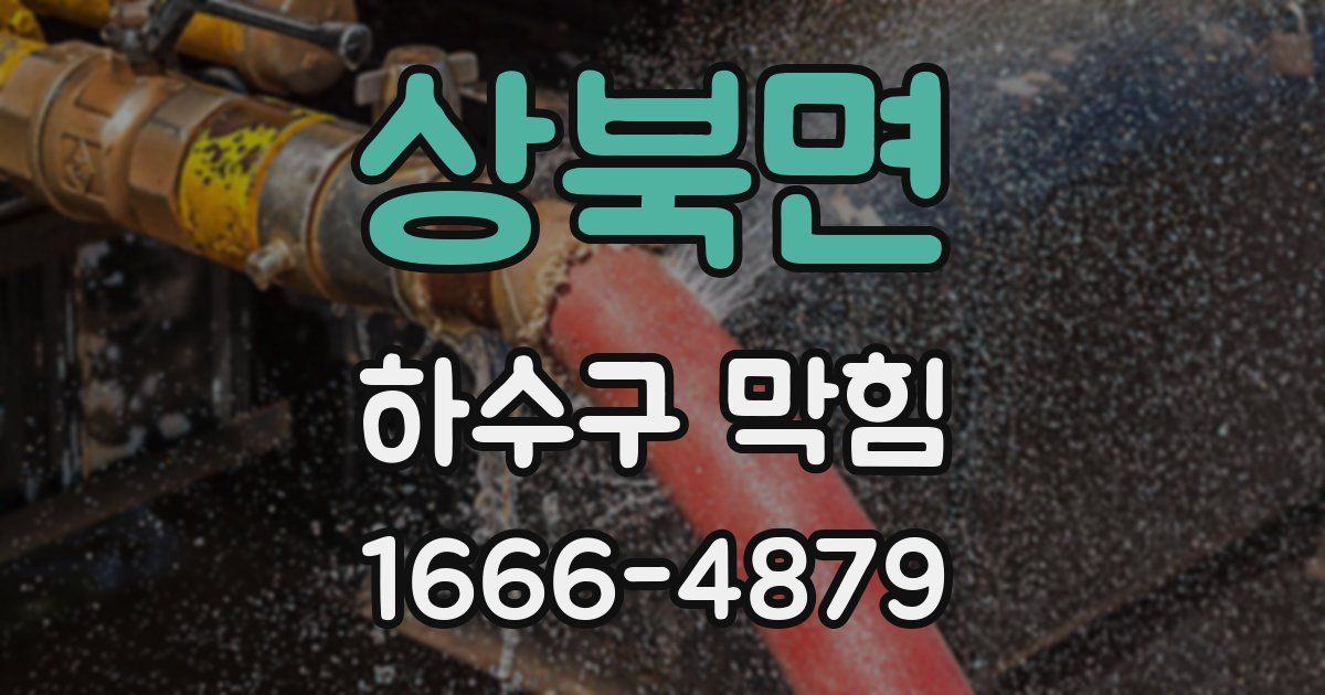 상북면 하수구 막힘