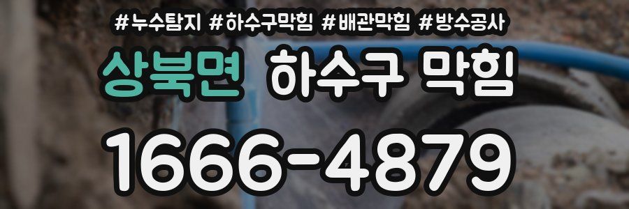상북면 하수구 막힘